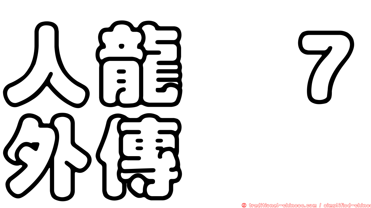 人龍　７外傳